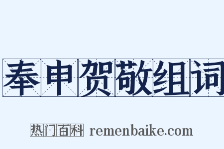 奉申贺敬组词是什么意思的图片